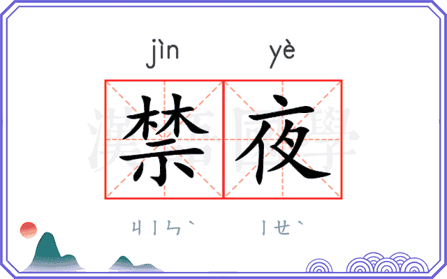 禁夜