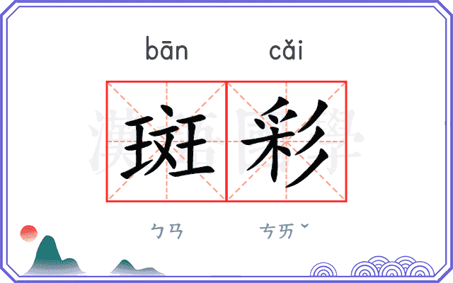 斑彩