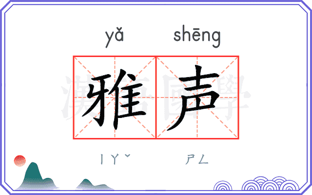 雅声