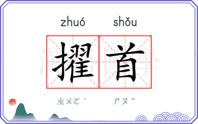 擢首