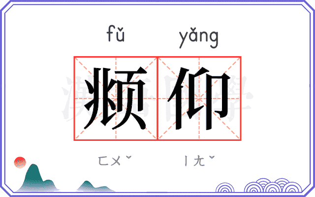 𫖯仰