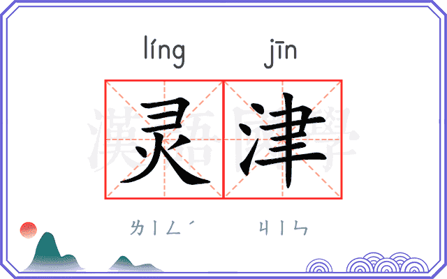 灵津