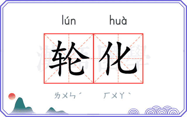 轮化
