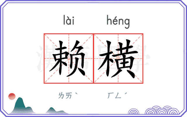 赖横 赖横