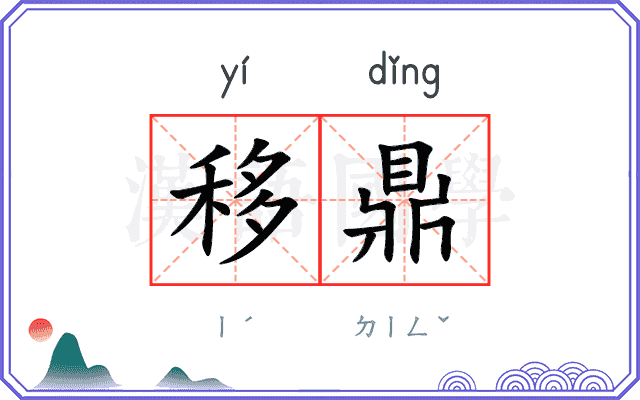 移鼎