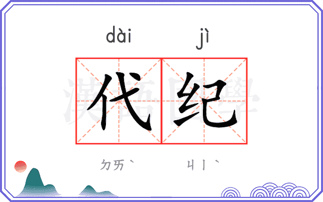 代纪 代纪