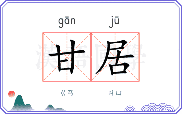 甘居