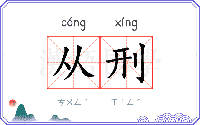 从刑