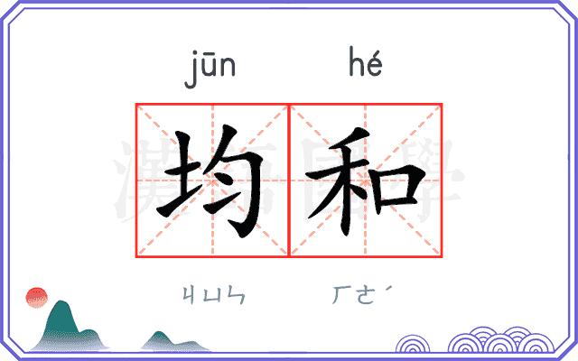 均和