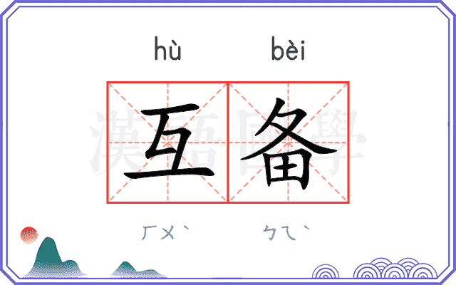 互备