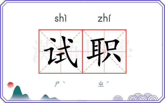 试职