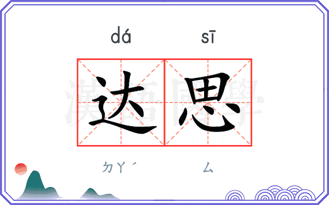 达思