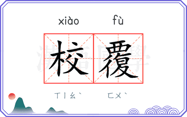 校覆