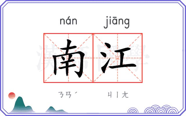 南江