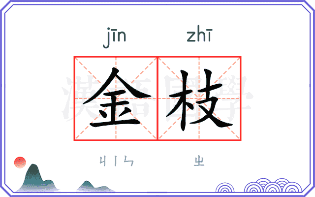 金枝 金枝