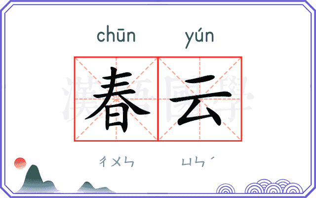 春云