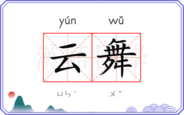 云舞