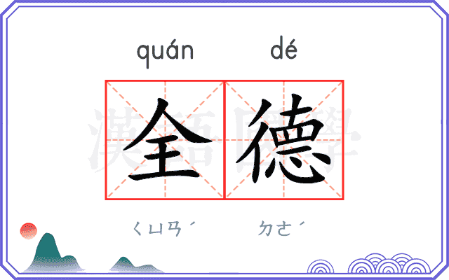 全德