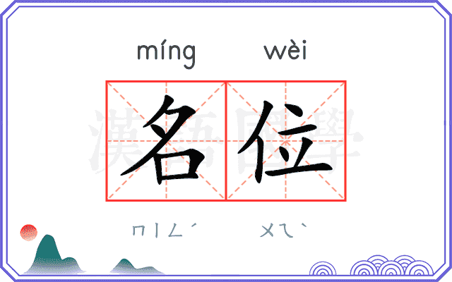 名位 名位