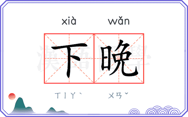 下晩