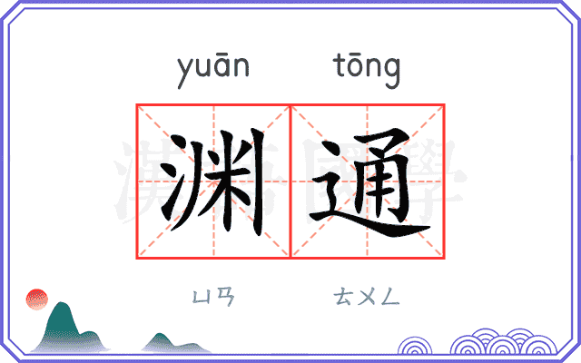 渊通