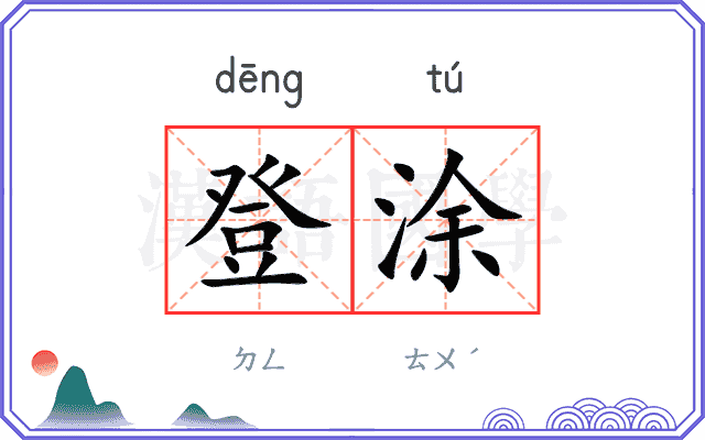 登涂
