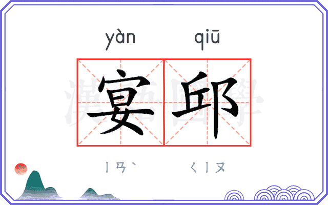 宴邱