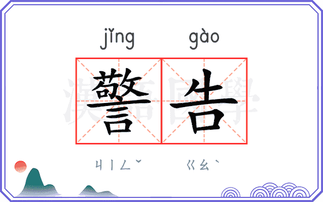 警告