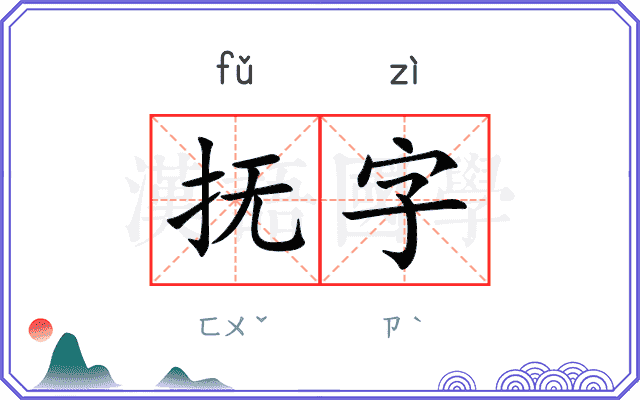 抚字