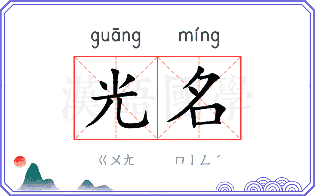 光名