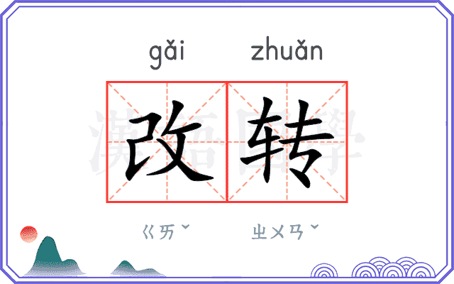 改转