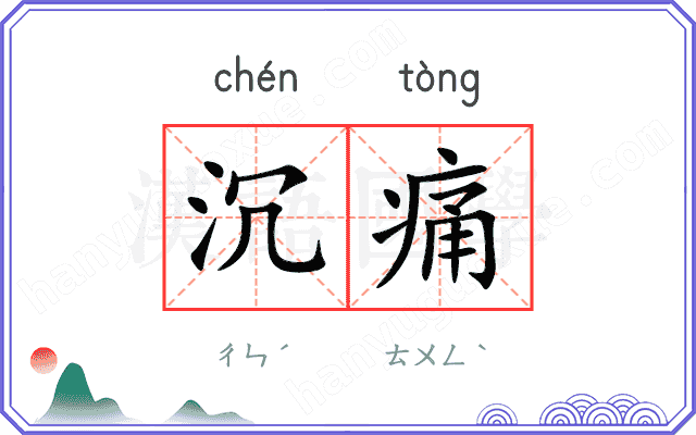 沉痛