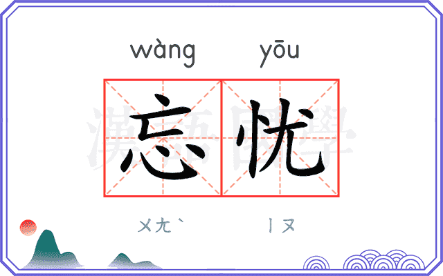 忘忧