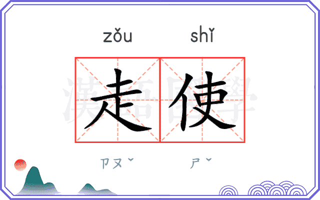 走使
