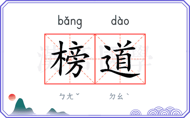 榜道