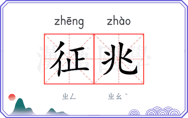 征兆