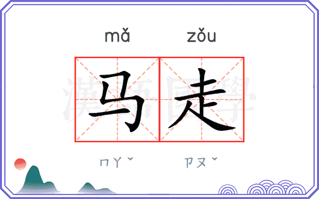 马走 马走