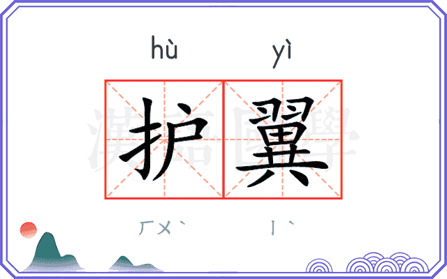 护翼