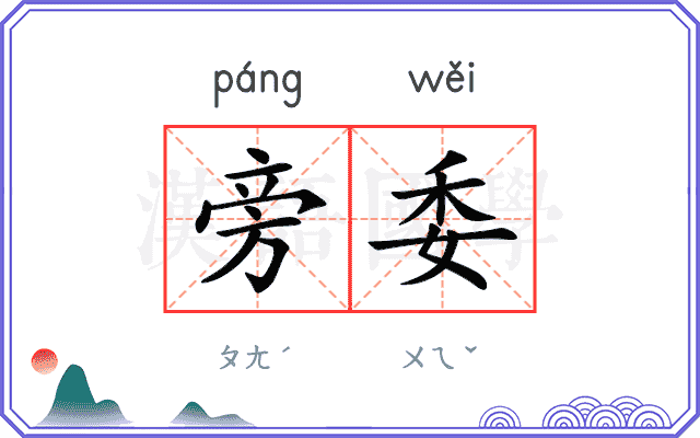 旁委