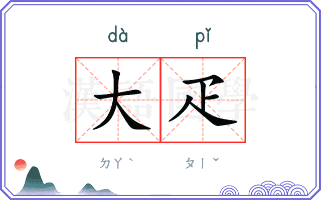大疋