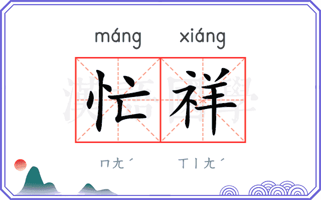 忙祥