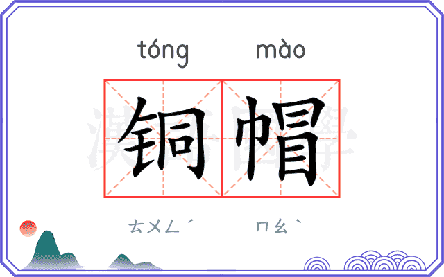 铜帽
