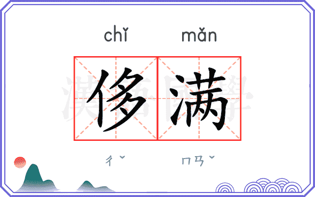 侈满