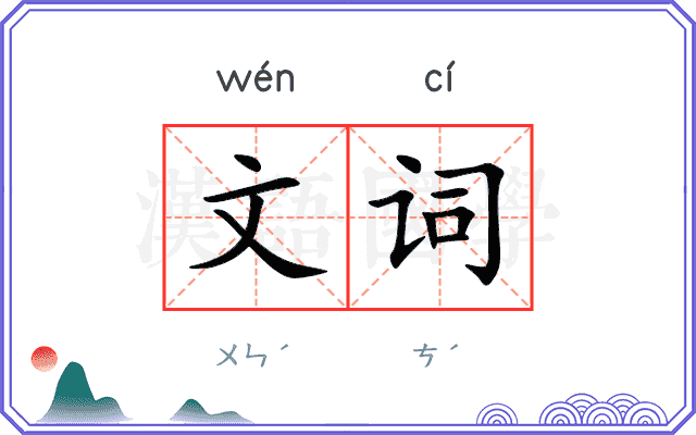 文词