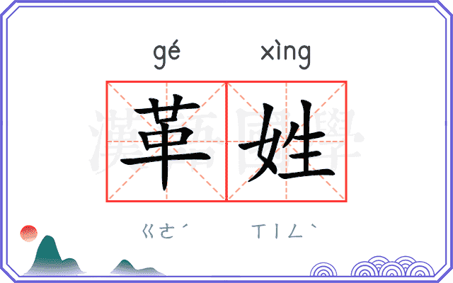 革姓