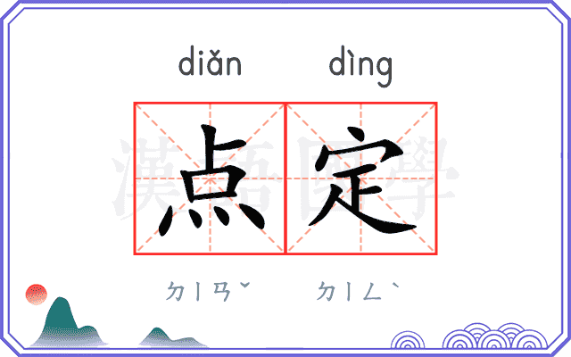点定