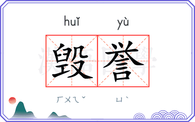 毁誉