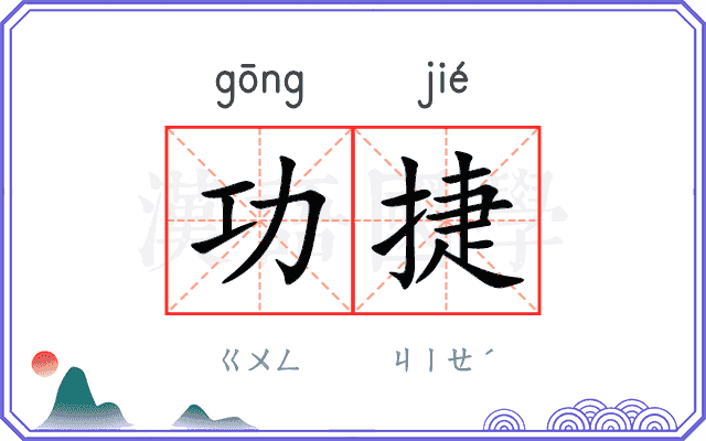 功捷