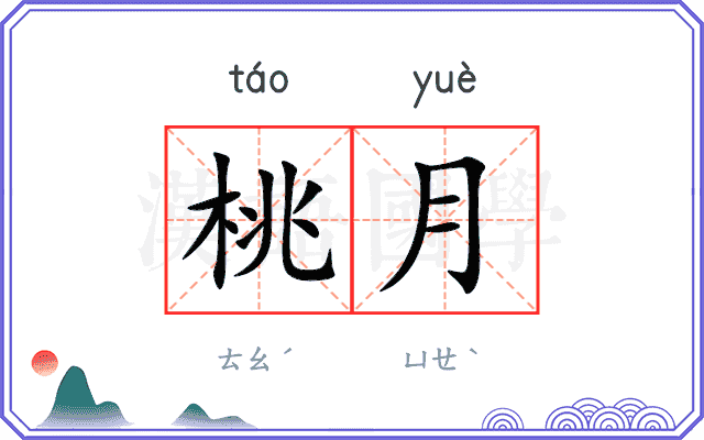 桃月