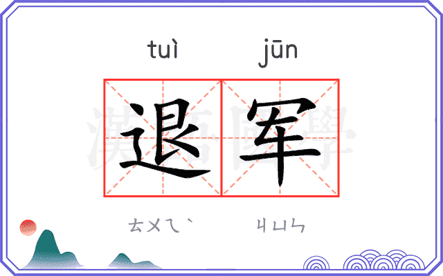 退军 退军